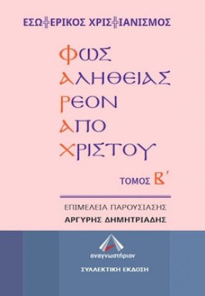 Φως Αληθείας Ρέον από Χριστού (Δίτομη Συλλεκτική έκδοση)