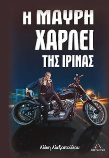 Η Μαύρη Χάρλει της Ιρίνας