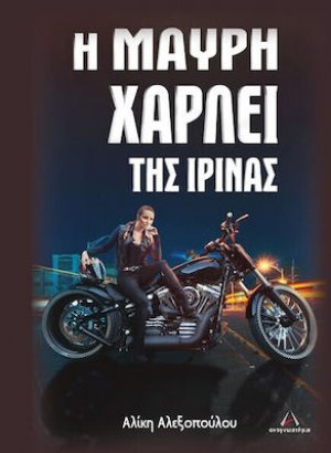 Η Μαύρη Χάρλει της Ιρίνας