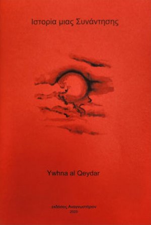 Ιστορία μιας Συνάντησης