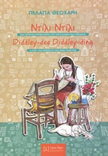 Ντίλι Ντίλι (Δίγλωσση έκδοση - Ελληνικά, Αγγλικά)