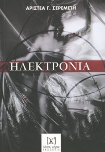 ΗΛΕΚΤΡΟΝΙΑ