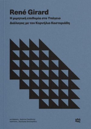 Η μιμητική επιθυμία στο Υπόγειο