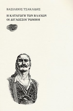 Η καταγωγή των βλάχων - Οι δίγλωσσοι Ρωμηιοι