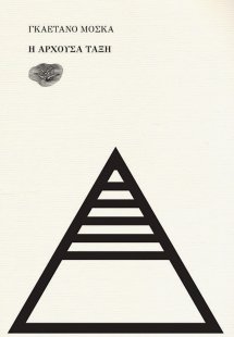 Η αρχούσα τάξη