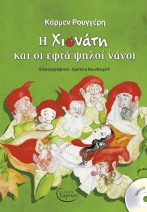 Η Χιονάτη Και Οι Εφτά Ψηλοί Νάνοι (+ CD)