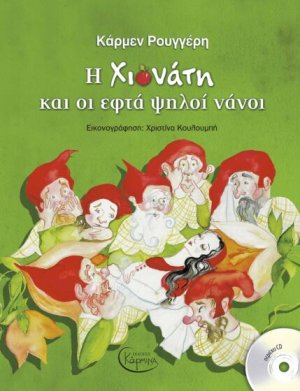 Η Χιονάτη Και Οι Εφτά Ψηλοί Νάνοι (+ CD)