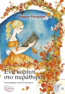 Ένα Κορίτσι Στο Παράθυρο (+ CD)