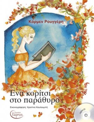 Ένα Κορίτσι Στο Παράθυρο (+ CD)