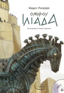 Ομήρου Ιλιάδα (+ CD)