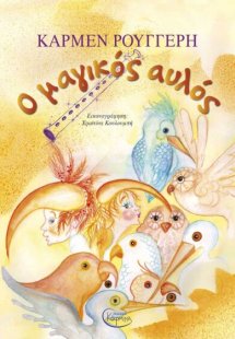Ο Μαγικός Αυλός (+ CD)