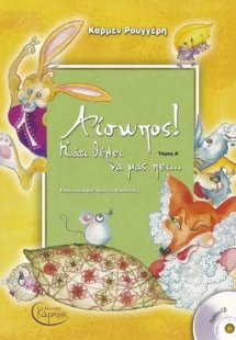 Αίσωπος! Κάτι Θέλει Να Μας Πει Α' Τόμος (+ CD)