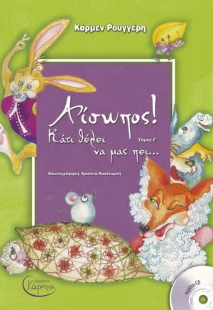Αίσωπος! Κάτι Θέλει Να Μας Πει Γ' Τόμος (+ CD)