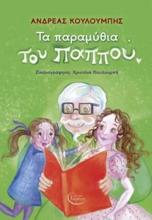 Τα Παραμύθια Του Παππού