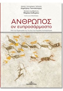 Άνθρωπος , Ον Ευπροσάρμοστο απο την Δημιουργία της Γης ...