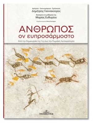 Άνθρωπος , Ον Ευπροσάρμοστο απο την Δημιουργία της Γης εως την Ρωμαική Αυτοκρατορία