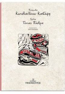 Ποιηματα Κωνσταντινου Καβαφη Σχεδια Τονιασ Παστρα