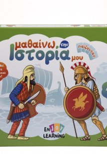 Μαθαίνω την ιστορία μου παίζοντας: Δ' Δημοτικού (Α' μέρ...