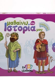 Μαθαίνω την ιστορία μου παίζοντας: Δ' Δημοτικού (Β' μέρ...