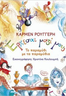 Έρχεσαι Μαζί Μου; Το παραμύθι με τα παραμύθια + CD
