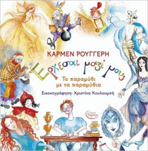 Έρχεσαι Μαζί Μου; Το παραμύθι με τα παραμύθια + CD