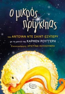 Ο Μικρός Πρίγκιπας Με Τη Ματιά Της Κάρμεν Ρουγγέρη