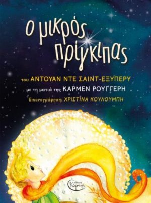 Ο Μικρός Πρίγκιπας Με Τη Ματιά Της Κάρμεν Ρουγγέρη