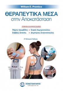 Θεραπευτικά Μέσα στην Αποκατάσταση (2η έκδοση)