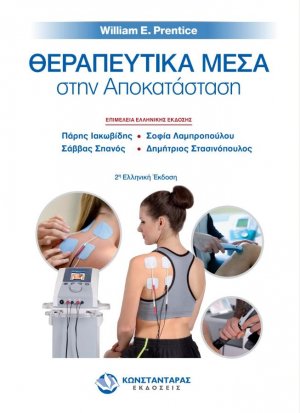 Θεραπευτικά Μέσα στην Αποκατάσταση (2η έκδοση)