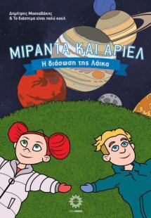 Μιράντα και Άριελ - Η Διάσωση της Λάικα