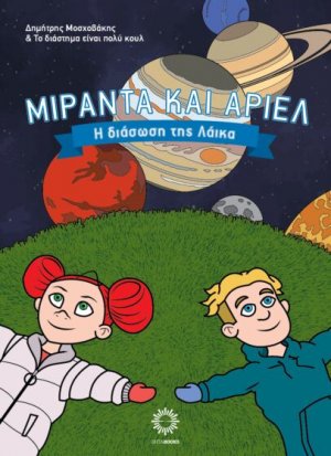 Μιράντα και Άριελ - Η Διάσωση της Λάικα