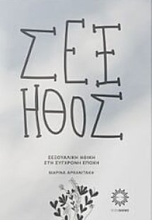 Σεξ Ήθος