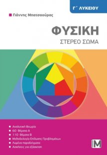 Φυσική Γ' Λυκείου - Στερεό σώμα