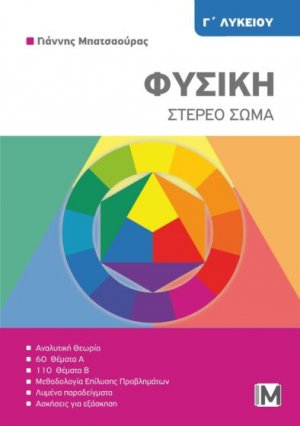 Φυσική Γ' Λυκείου - Στερεό σώμα