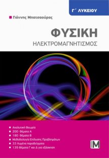 Φυσική Γ' Λυκείου - Ηλεκτρομαγνητισμός