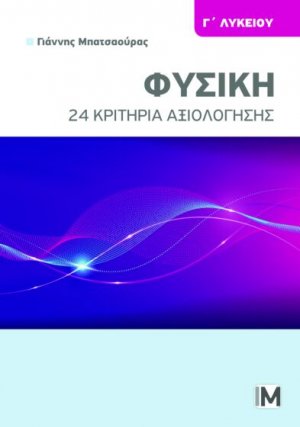 Φυσική Γ' Λυκείου - 24 Κριτήρια αξιολόγησης