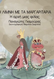 Η λίμνη με τα μαργαριτάρια - Η αρχή μιας φιλίας