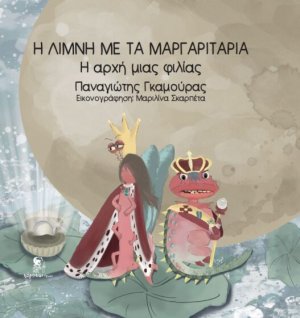 Η λίμνη με τα μαργαριτάρια - Η αρχή μιας φιλίας