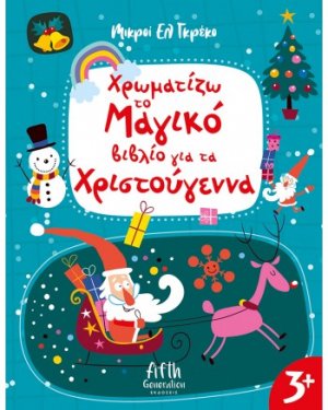 Χρωματίζω το Μαγικό βιβλίο για τα Χριστούγεννα