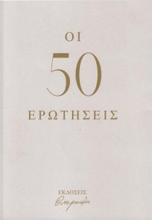 Οι 50 ερωτήσεις