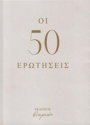 Οι 50 ερωτήσεις