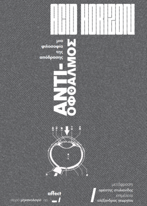Αντι-οφθαλμός: μια φιλοσοφία της απόδρασης