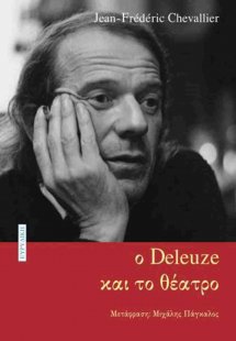 Ο Deleuze και το θέατρο