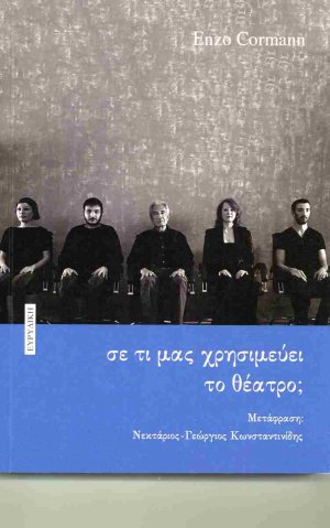 Σε τι μας χρησιμεύει το θέατρο;