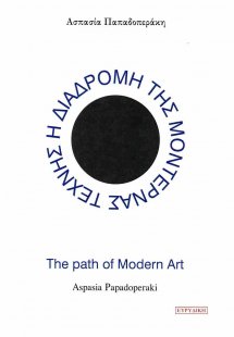 Η διαδρομή της μοντέρνας τέχνης στο ιστορικό της πλαίσι...