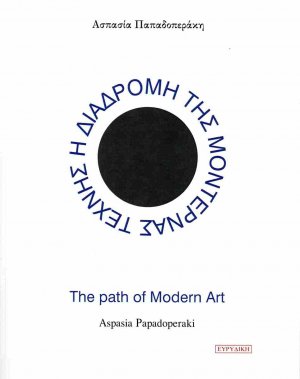 Η διαδρομή της μοντέρνας τέχνης στο ιστορικό της πλαίσιο
