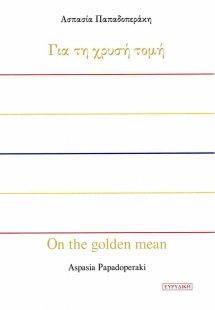 Για τη χρυσή τομή (Δίγλωσση έκδοση)