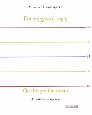Για τη χρυσή τομή (Δίγλωσση έκδοση)
