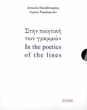 (Κασετίνα) Στην ποιητική των γραμμών