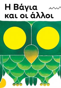 Η Βάγια και οι Άλλοι